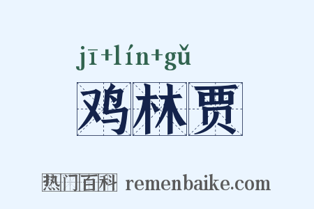 鸡林贾是什么意思的图片